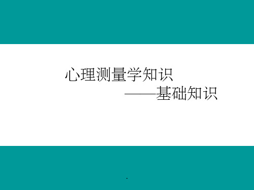 心理测量学ppt课件