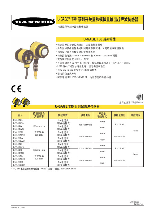 U-GAGE T30 系列开关量和模拟量输出超声波传感器 说明书