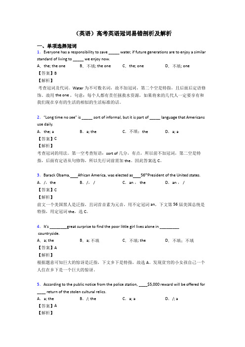 (英语)高考英语冠词易错剖析及解析