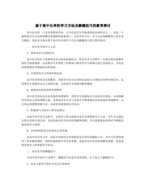 基于高中化学的学习方法及解题技巧的教育探讨