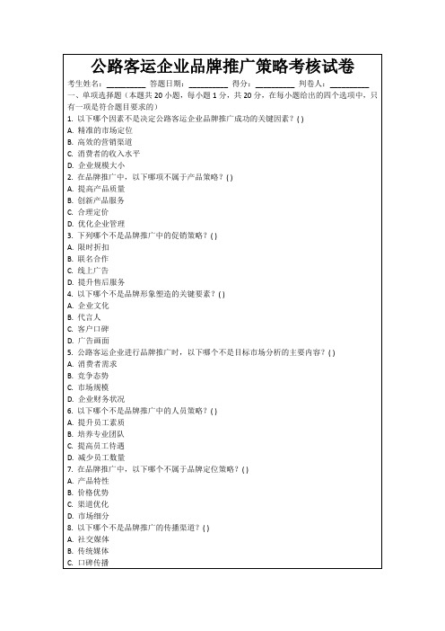 公路客运企业品牌推广策略考核试卷