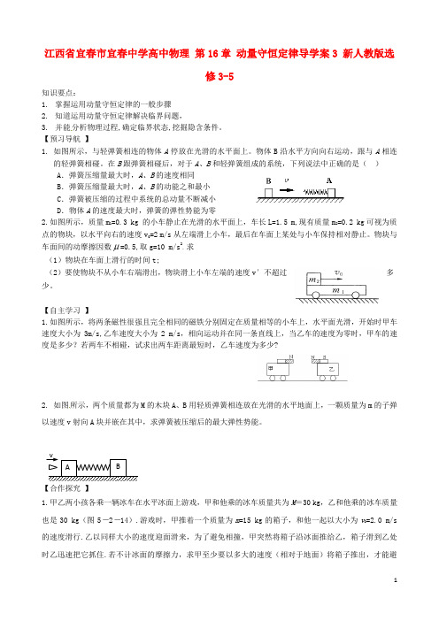 江西省宜春市宜春中学高中物理 第16章 动量守恒定律导学案3 新人教版选修3-5