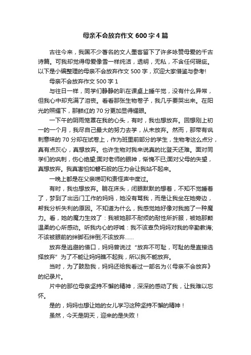 母亲不会放弃作文600字4篇