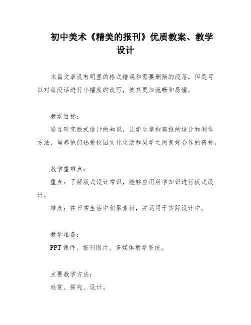 初中美术《精美的报刊》优质教案、教学设计