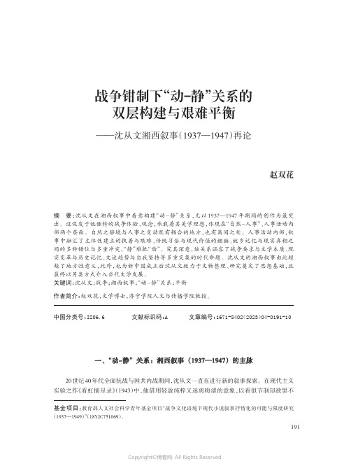 战争钳制下“动-静”关系的双层构建与艰难平衡——沈从文湘西叙事（1937—1947）再论