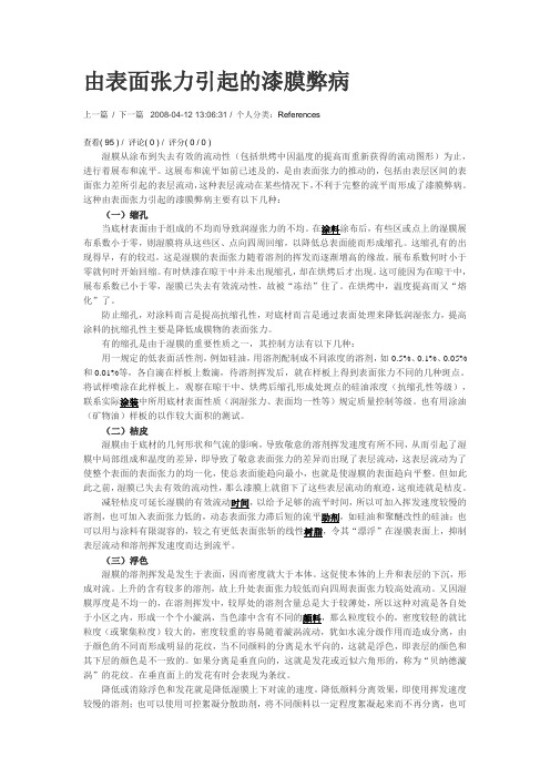 由表面张力引起的漆膜弊病