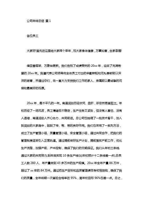 关于公司年终总结发言稿模板汇总五篇