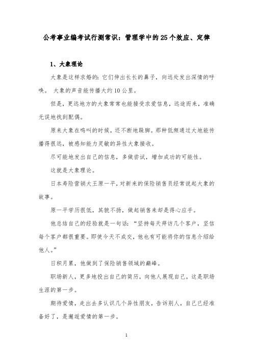 2020年公考事业编考试常识判断：管理学的25个效应和定律汇总