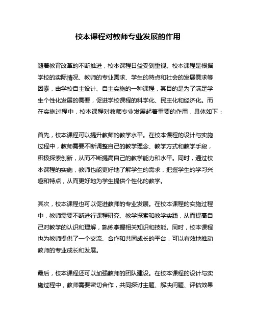 校本课程对教师专业发展的作用