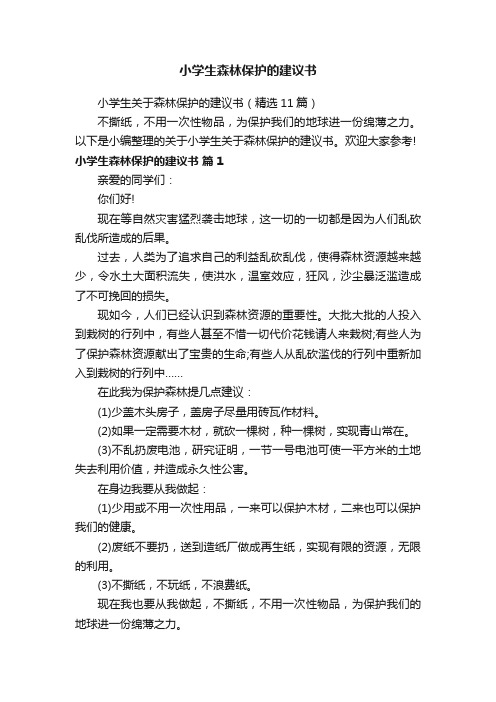 小学生关于森林保护的建议书（精选11篇）