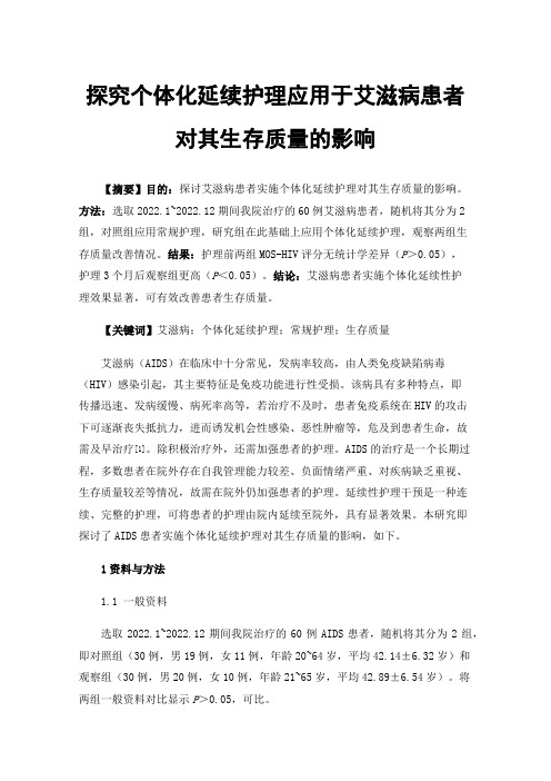 探究个体化延续护理应用于艾滋病患者对其生存质量的影响