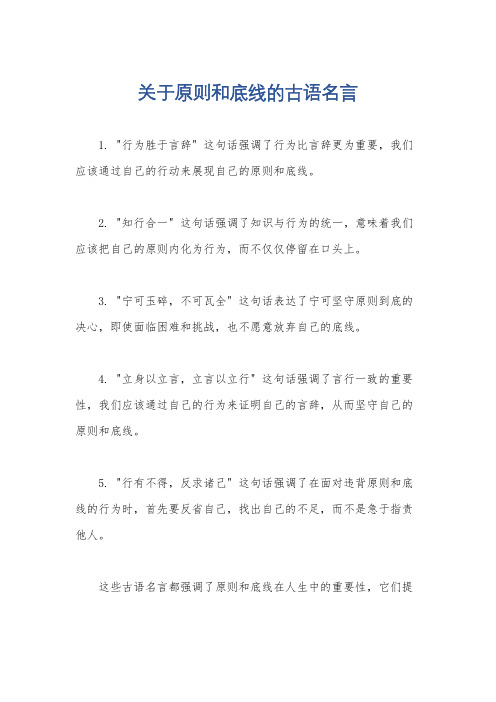 关于原则和底线的古语名言