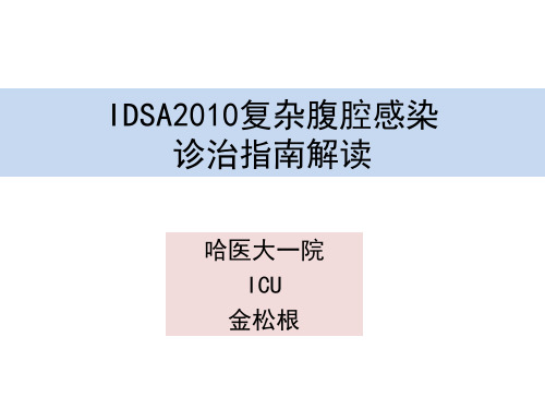 IDSA2010复杂腹腔感染诊治指南解读