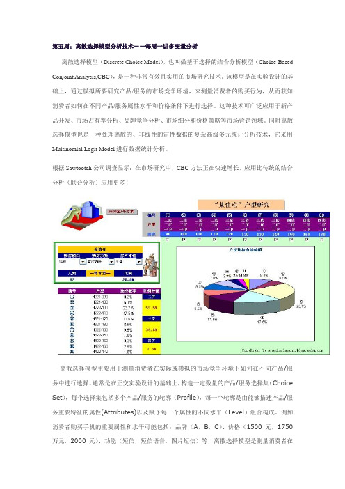 第五周：离散选择模型分析技术——每周一讲多变量分析