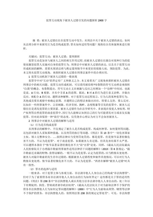 犯罪互动视角下被害人过错引发的问题探析2900字