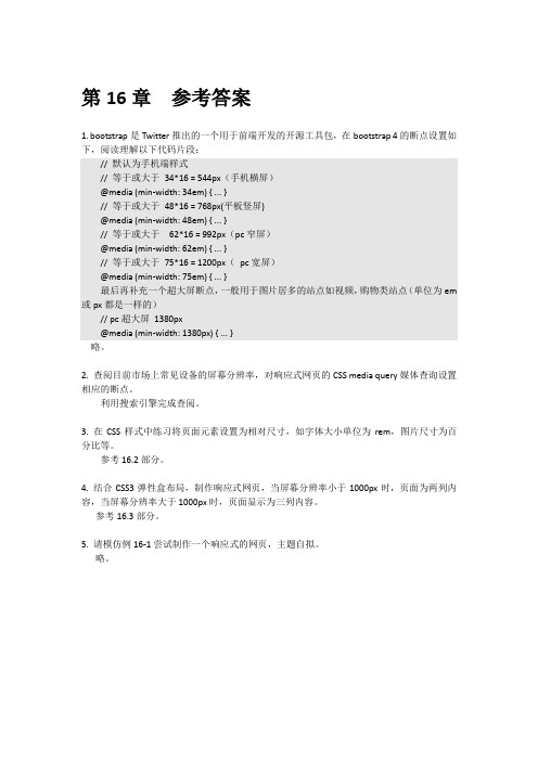 Web前端开发与应用教程 (HTML5+CSS3+JavaScript)第2版第16章  参考答案
