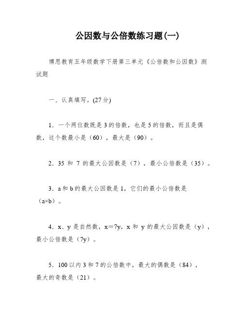 公因数与公倍数练习题(一)