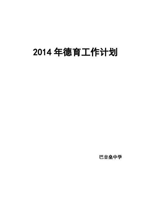 2014年德育工作计