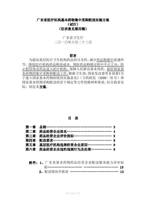 8、广东省医疗机构基本药物集中采购配送实施方案(试行)》(征求意见第四稿)