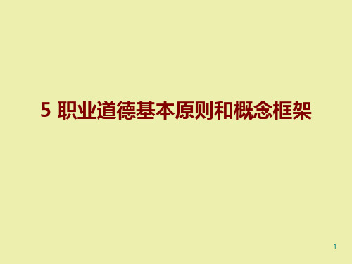 第5章职业道德基本原则和概念框架