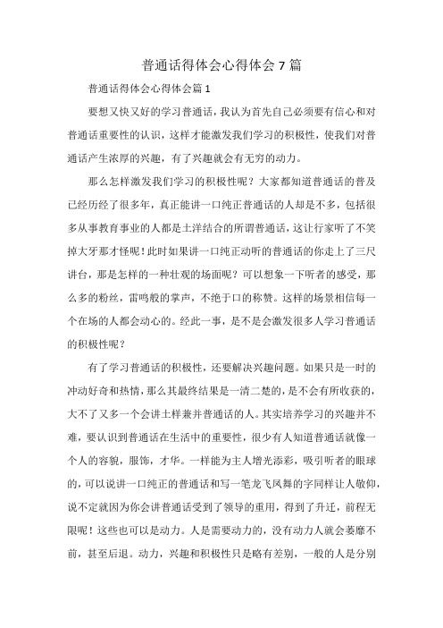 普通话得体会心得体会7篇