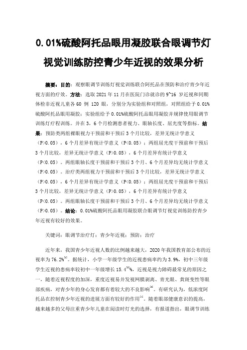 0.01%硫酸阿托品眼用凝胶联合眼调节灯视觉训练防控青少年近视的效果分析