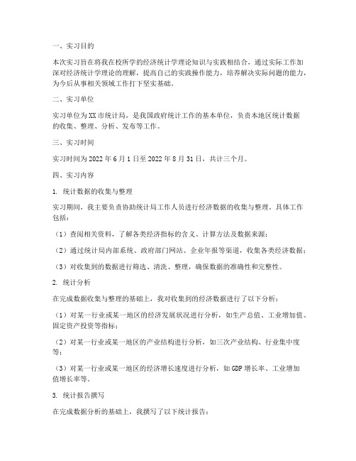 经济统计学毕业实习报告