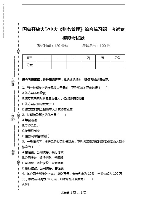 国家开放大学电大《财务管理》综合练习题二考试卷模拟考试题.doc