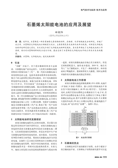 石墨烯太阳能电池的应用及展望