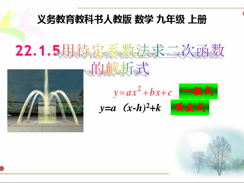 用待定系数法求二次函数解析式  初中初三九年级数学教学课件PPT 人教版