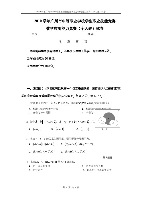 2010学年广州市中等职业学校学生职业技能竞赛个人竞赛题