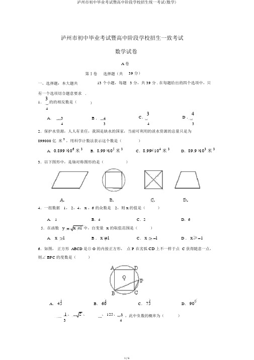 泸州市初中毕业考试暨高中阶段学校招生统一考试(数学)