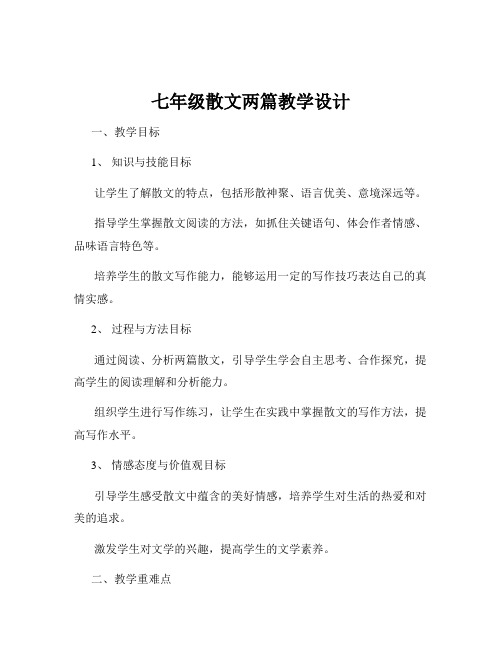 七年级散文两篇教学设计