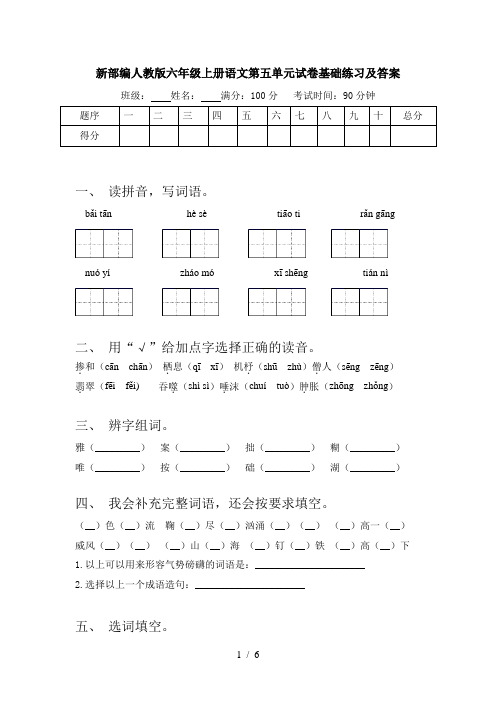 新部编人教版六年级上册语文第五单元试卷基础练习及答案