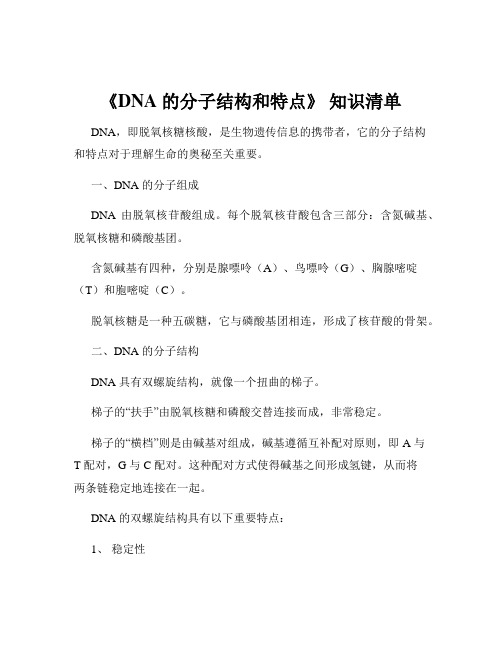 《DNA 的分子结构和特点》 知识清单