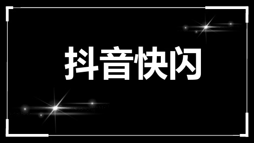 抖音快闪炫酷老师教学课堂PPT(完美版)