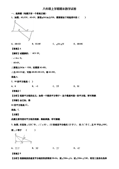 [试卷合集3套]佛山市2018年八年级上学期数学期末复习检测试题