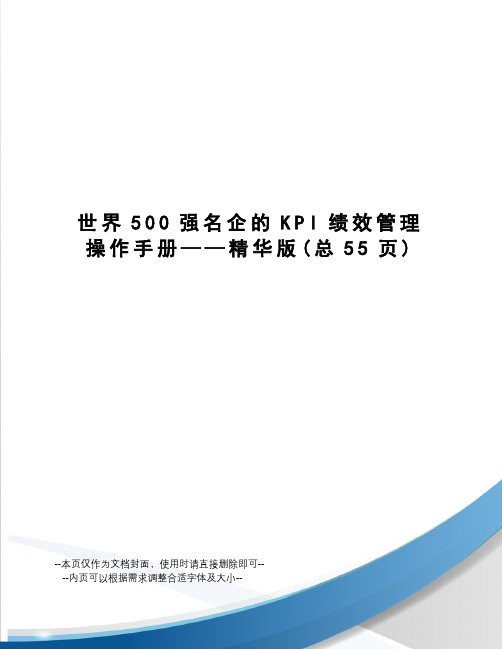 世界500强名企的KPI绩效管理操作手册——精华版