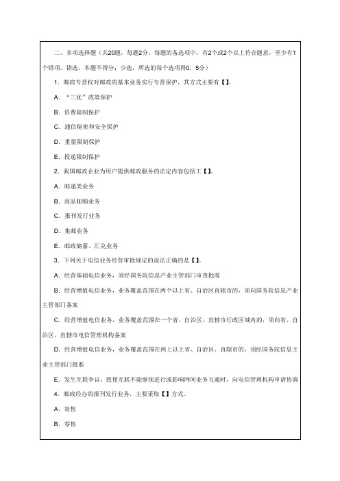 邮电经济专业知识与实务真题及答案