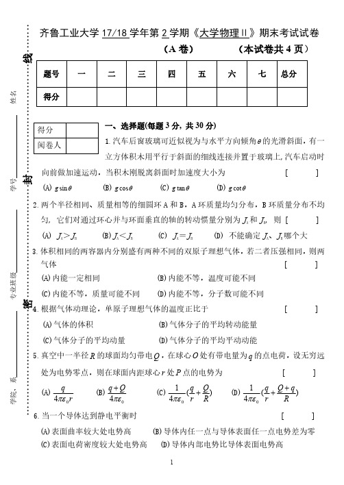 齐鲁工业大学《大学物理》2017-2018学年期末试卷A卷(1)