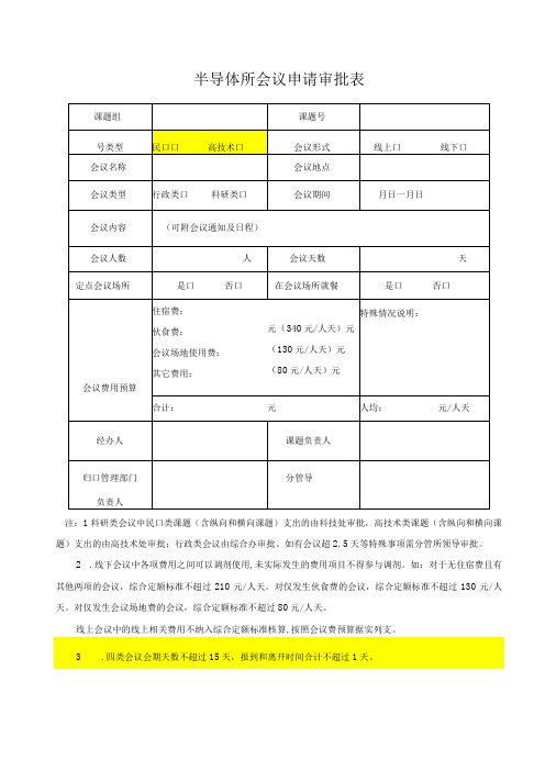 半导体所会议申请审批表