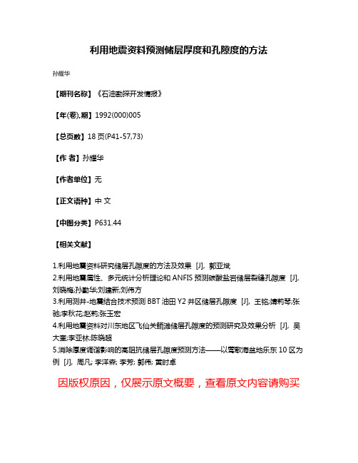 利用地震资料预测储层厚度和孔隙度的方法