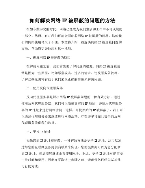 如何解决网络IP被屏蔽的问题的方法