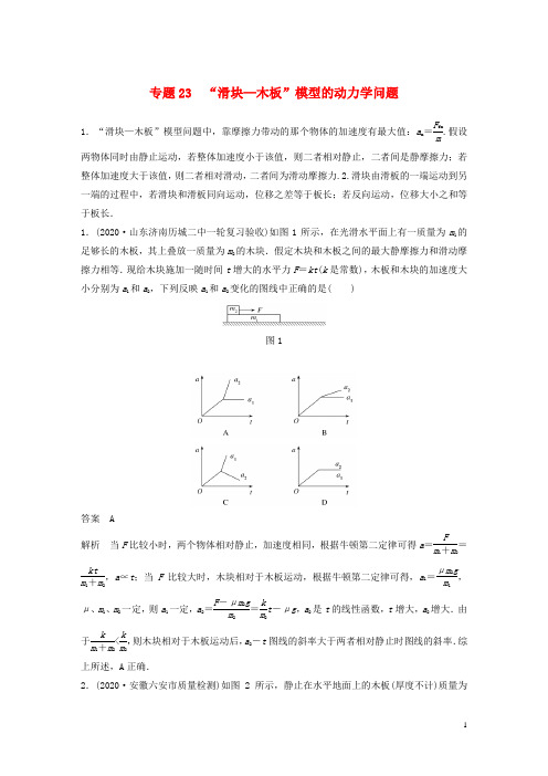 高考物理专题23“滑块_木板”模型的动力学问题练习含解析