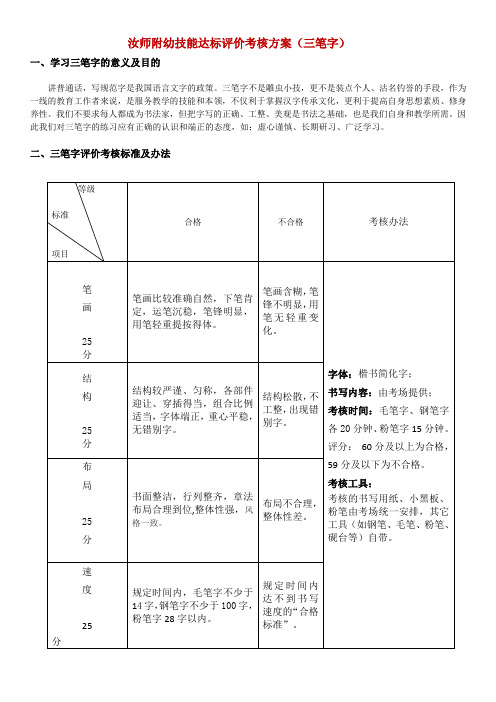 汝师附幼三笔字考核方案王自茹