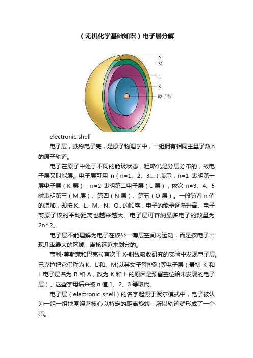 （无机化学基础知识）电子层分解