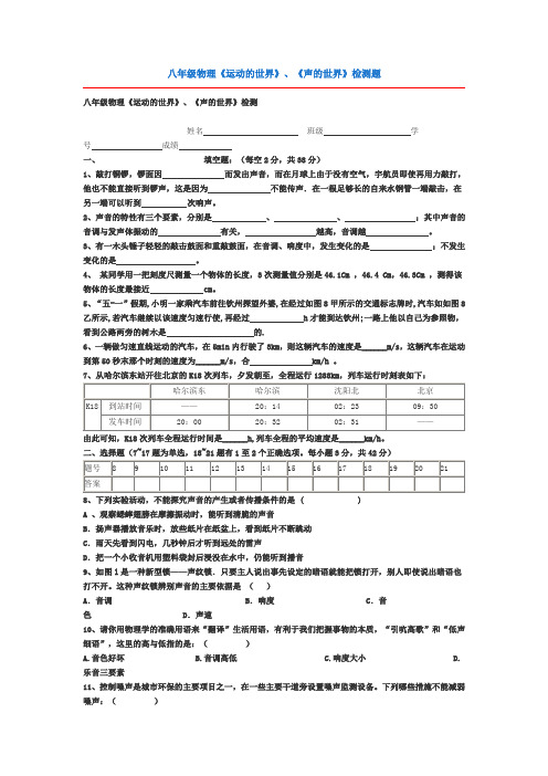 八年级物理《运动的世界》、《声的世界》检测题