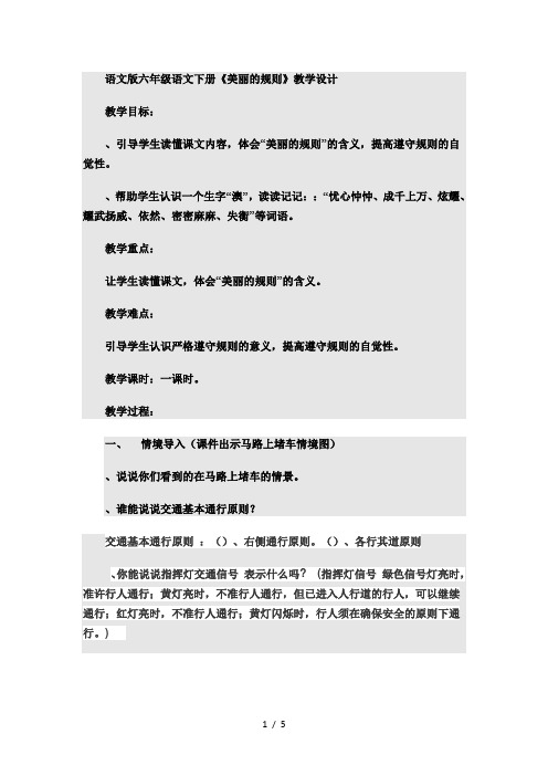 六年级下册语文教案课文9《美丽的规则》语文s版[001]