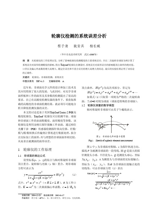 轮廓仪检测的系统误差分析