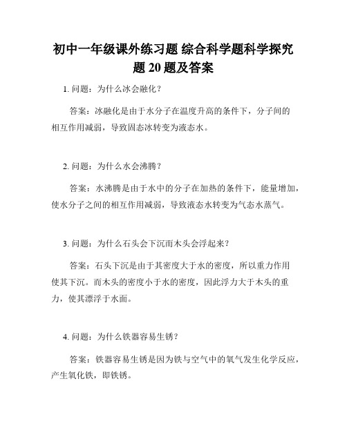 初中一年级课外练习题 综合科学题科学探究题20题及答案